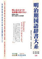 明治期国語辞書大系
