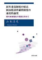 民生委員制度の原点 岡山県済世顧問制度の通史的論究　現代地域福祉の視座を求めて