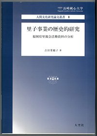 里子事業の歴史的研究