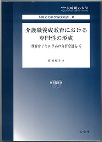 介護職養成教育における専門性の形成