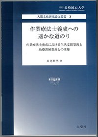 作業療法士養成への遥かな道のり