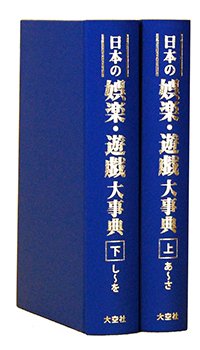 日本の 娯楽・遊戯大事典　全2巻