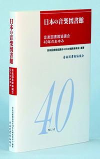 日本の音楽図書館　音楽図書館協議会40年のあゆみ
