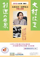 「DVD 大村はま創造の世界」 DVD全3巻・別冊1