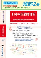 「日本の音楽図書館」残部２冊