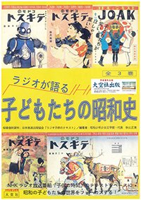 ラジオが語る子どもたちの昭和史