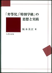 「劣等児」「特別学級」の思想と実践