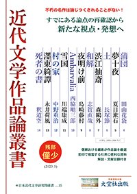 「近代文学作品論叢書」