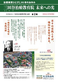 『治療教育ひとすじ95年のあゆみ　三田谷治療教育院　未来への光』2023年5月刊行予定