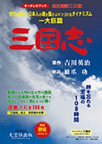 オーディオブック　三国志　CD全100枚
