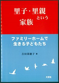 里子・里親という家族