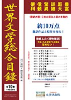 「世界文学総合目録」全10巻