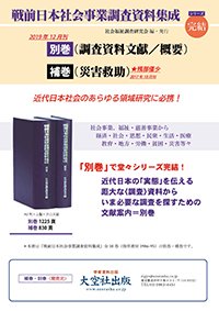 戦前日本社会事業調査資料集成（別巻）