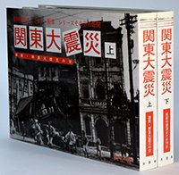 〈シリーズその日の新聞〉関東大震災　全2巻