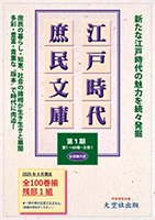 江戸時代庶民文庫第1期