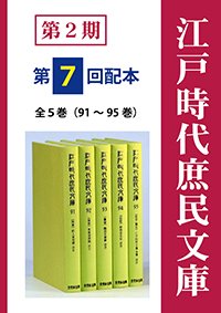 江戸時代庶民文庫　第2期第7回配本（全5巻・91～95巻）