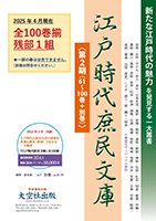 江戸時代庶民文庫第2期