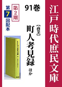 江戸時代庶民文庫　91巻　町人考見録ほか