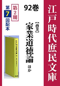 江戸時代庶民文庫　92巻　家業道徳論ほか