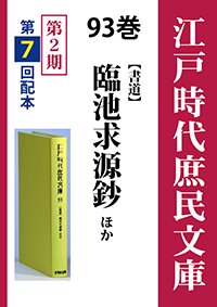 江戸時代庶民文庫　93巻　臨池求源鈔ほか