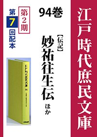 江戸時代庶民文庫　94巻　妙祐往生伝ほか