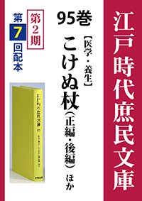 江戸時代庶民文庫　95巻　こけぬ杖（正編・後編）ほか