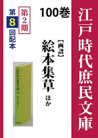 江戸時代庶民文庫　100巻　絵本集草ほか