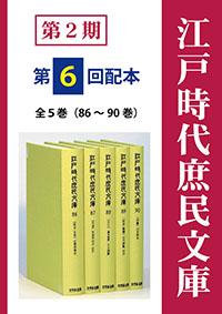 江戸時代庶民文庫　第2期第6回配本（全5巻・86～90巻）