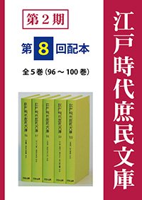 江戸時代庶民文庫　第2期第8回配本（全5巻・96～100巻）