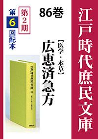 江戸時代庶民文庫　86巻　広恵済急方