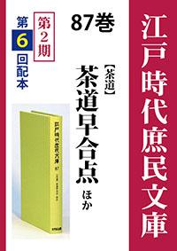 江戸時代庶民文庫　87巻　茶道早合点ほか