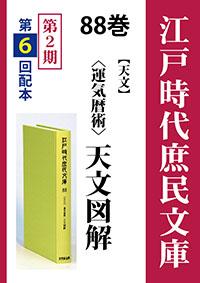 江戸時代庶民文庫 巻 〈運気暦術〉天文図解   学術資料出版 大空社出版