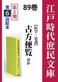 江戸時代庶民文庫　89巻　古方便覧ほか