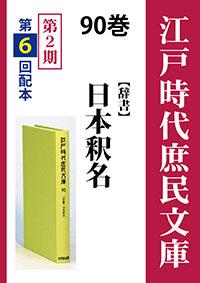 江戸時代庶民文庫　90巻　日本釈名