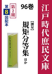 江戸時代庶民文庫　96巻　規矩分等集ほか