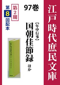 江戸時代庶民文庫　97巻　国朝佳節録ほか