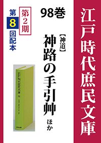 江戸時代庶民文庫　98巻　神路の手引艸ほか