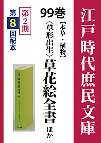 江戸時代庶民文庫　99巻　〈草形出生〉 草花絵全書ほか