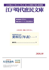 江戸時代庶民文庫・収録資料全354点・資料発行年順〈年表〉