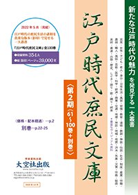 江戸時代庶民文庫第2期
