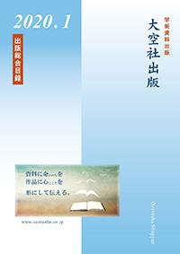 大空社出版・出版総合目録2020.1