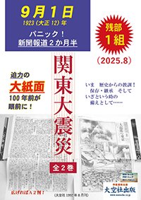 「シリーズその日の新聞・関東大震災」
