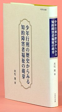 少年行刑の歴史からみる知的障害者福祉の萌芽