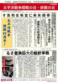 シリーズその日の新聞　太平洋戦争開戦の日・終戦の日