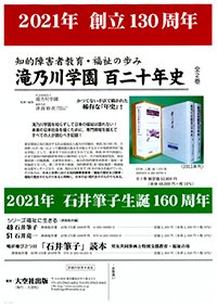 滝乃川学園創立130周年/石井筆子生誕160周年