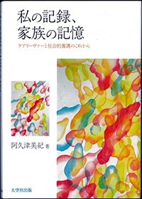 私の記録、家族の記憶　ケアリーヴァーと社会的養護のこれから