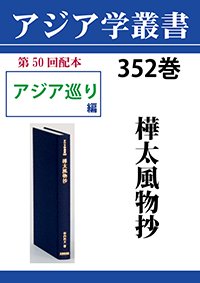 アジア学叢書 352巻 樺太風物抄 | 学術資料出版 大空社出版